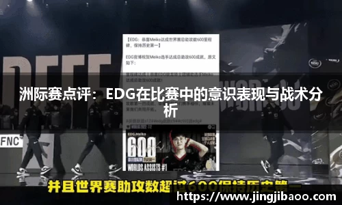 洲际赛点评：EDG在比赛中的意识表现与战术分析
