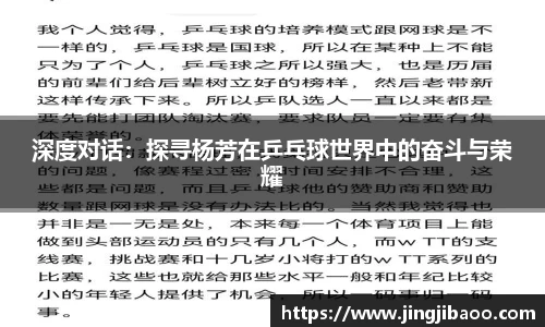 深度对话：探寻杨芳在乒乓球世界中的奋斗与荣耀