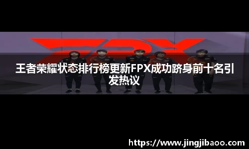 王者荣耀状态排行榜更新FPX成功跻身前十名引发热议
