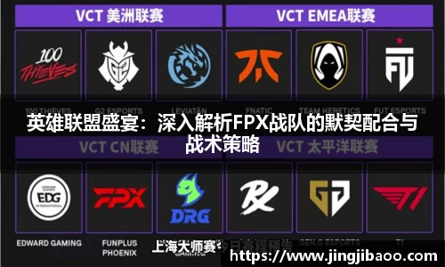 英雄联盟盛宴：深入解析FPX战队的默契配合与战术策略