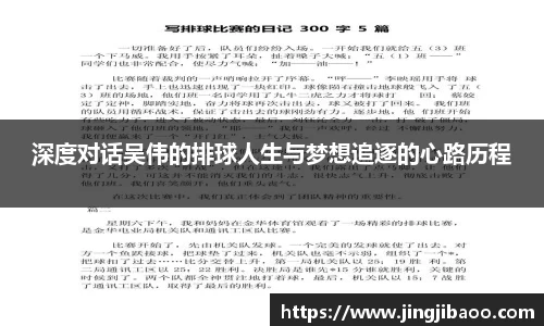 深度对话吴伟的排球人生与梦想追逐的心路历程