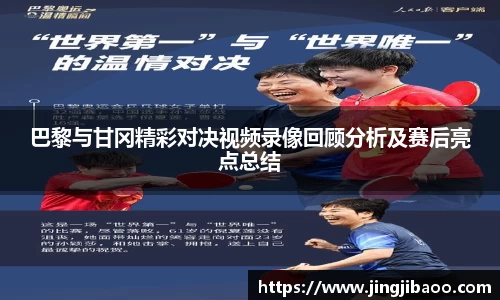 巴黎与甘冈精彩对决视频录像回顾分析及赛后亮点总结